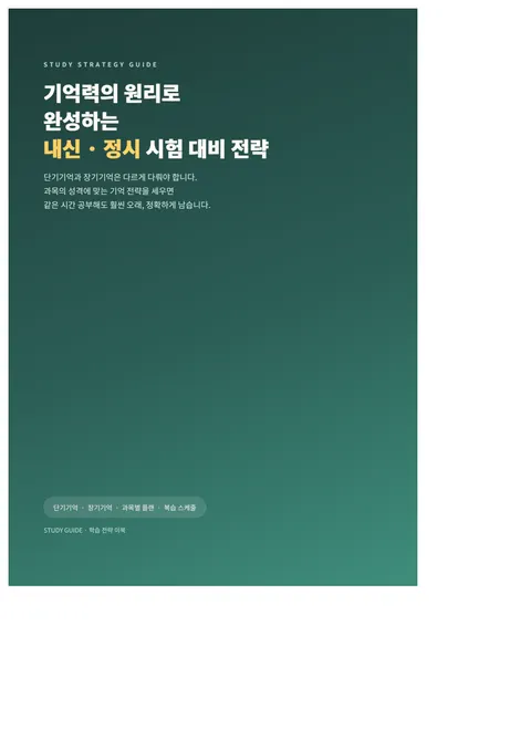 기억력의 원리로 완성하는 내신·정시 시험 대비 전략 PDF 표지